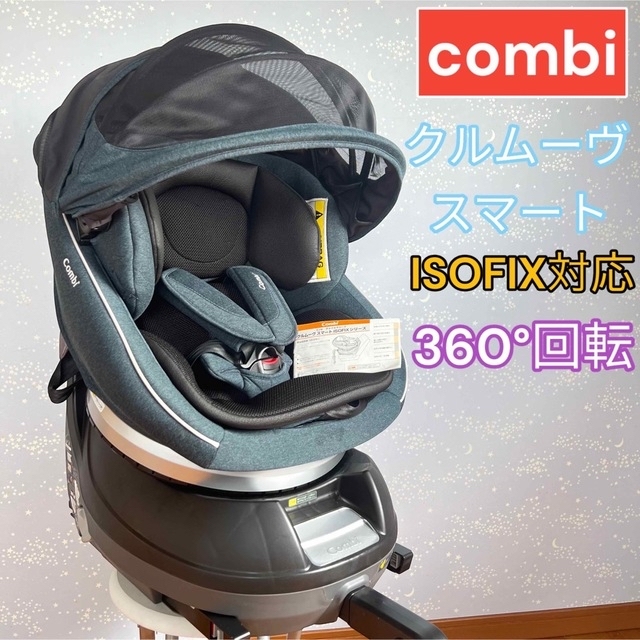 combi コンビ　クルムーヴスマー　ISOFIX CG-UIG 上位モデル