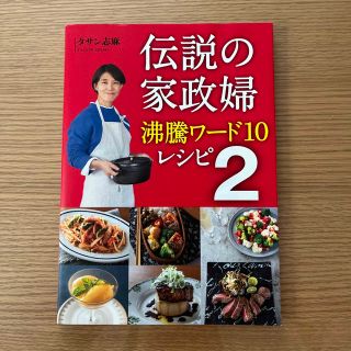 伝説の家政婦沸騰ワード１０レシピ ２(料理/グルメ)