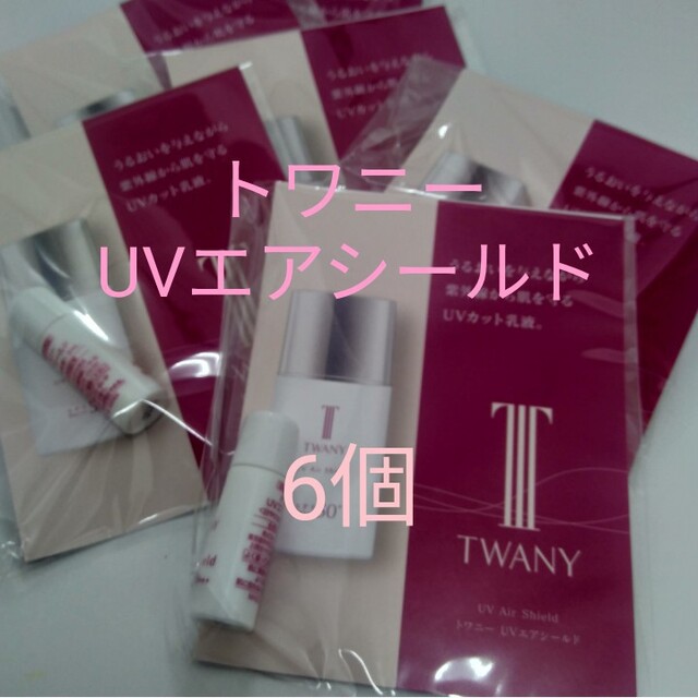 TWANY(トワニー)のトワニー　UVエアシールド　6個 コスメ/美容のスキンケア/基礎化粧品(乳液/ミルク)の商品写真