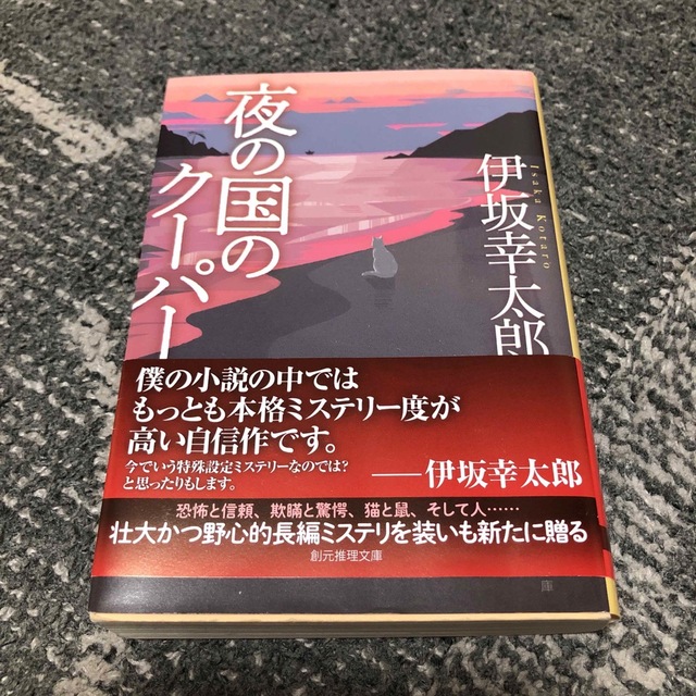 夜の国のクーパー 新装版 エンタメ/ホビーの本(文学/小説)の商品写真