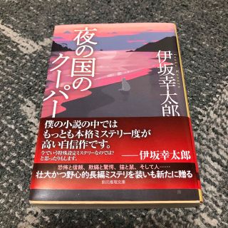 夜の国のクーパー 新装版(文学/小説)