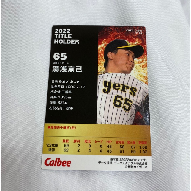 プロ野球チップスカード2023 阪神タイガース 湯浅京己