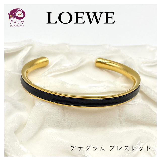 LOEWE ロエベ アナグラム ブレスレット バングル ブラック×ゴールド 高