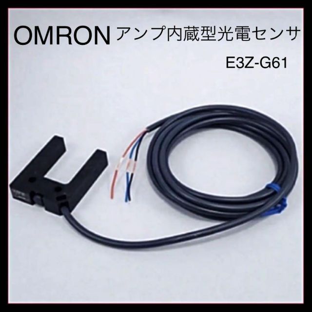 ⭐️新品⭐️OMRON アンプ内蔵型光電センサ 溝型タイプ　E3Z-G61