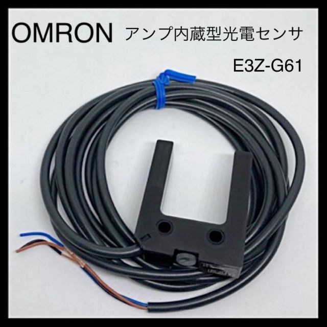 ⭐️新品⭐️OMRON アンプ内蔵型光電センサ 溝型タイプ　E3Z-G61