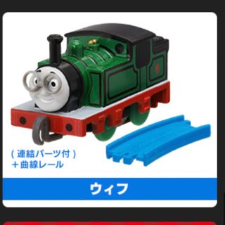 タカラトミーアーツ(T-ARTS)の新品　ウィフ　カプセルプラレール トーマス(鉄道模型)