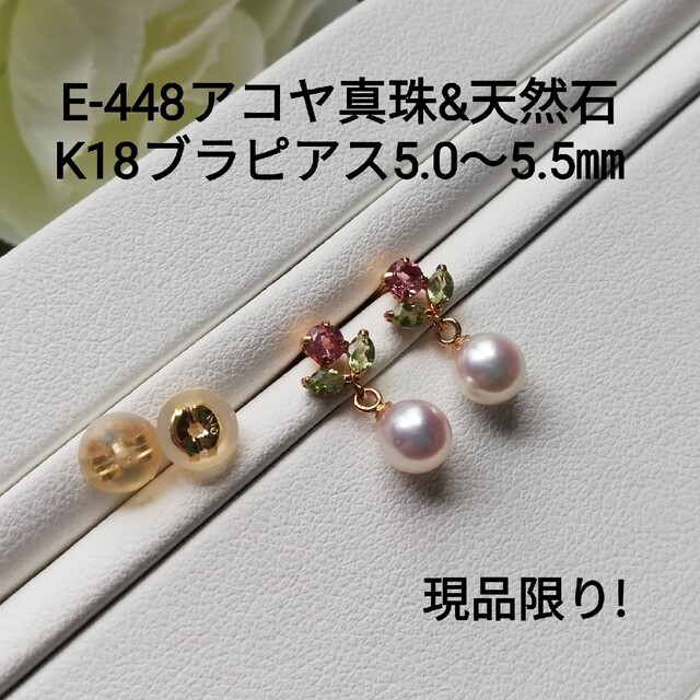 E448伊勢志摩産アコヤ真珠K18デザインブラピアス5.0～5.5㎜ 天然石お花