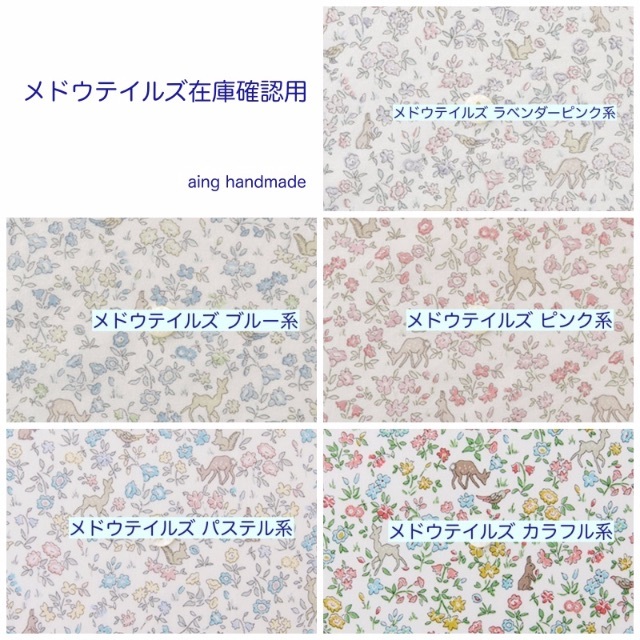 在庫確認用】リバティ メドウテイルズ （Meadow Tails） 売れ筋がひ