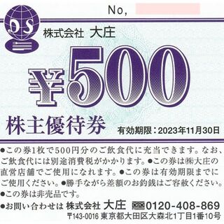 大庄 株主優待飲食券 12000円　庄や優待券/割引券