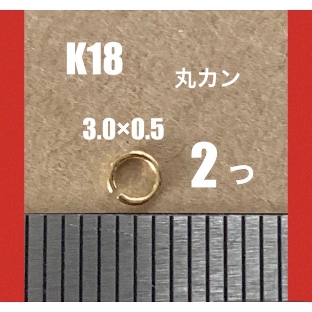 18k丸カン2個セット