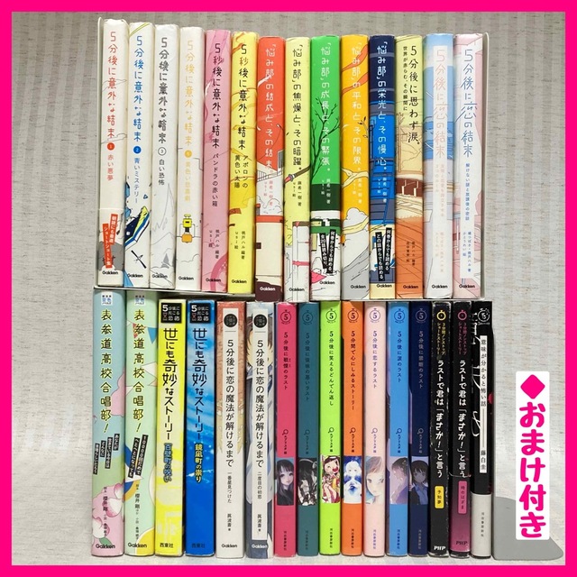 【30冊セット】5分後に意外な結末シリーズ　悩み部・５分シリーズ　小説　非全巻