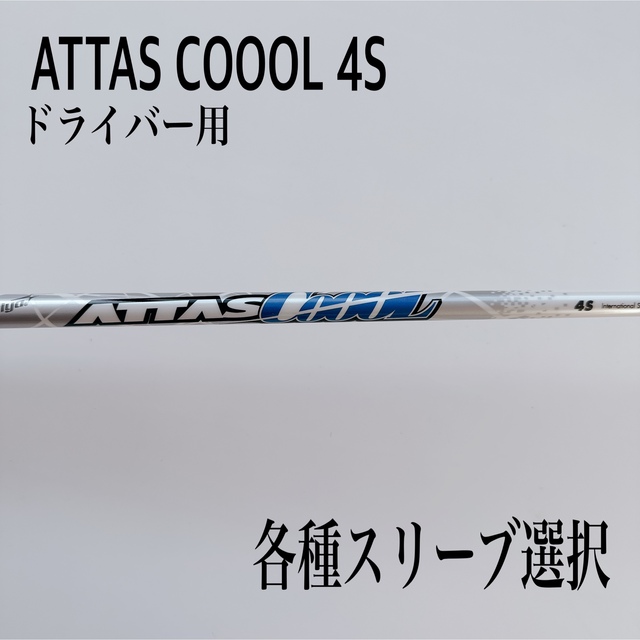 UST マミヤ ATTAS COOOL 4S  キャロウェイ スリーブ付シャフト