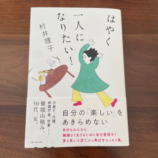 はやく一人になりたい！(文学/小説)