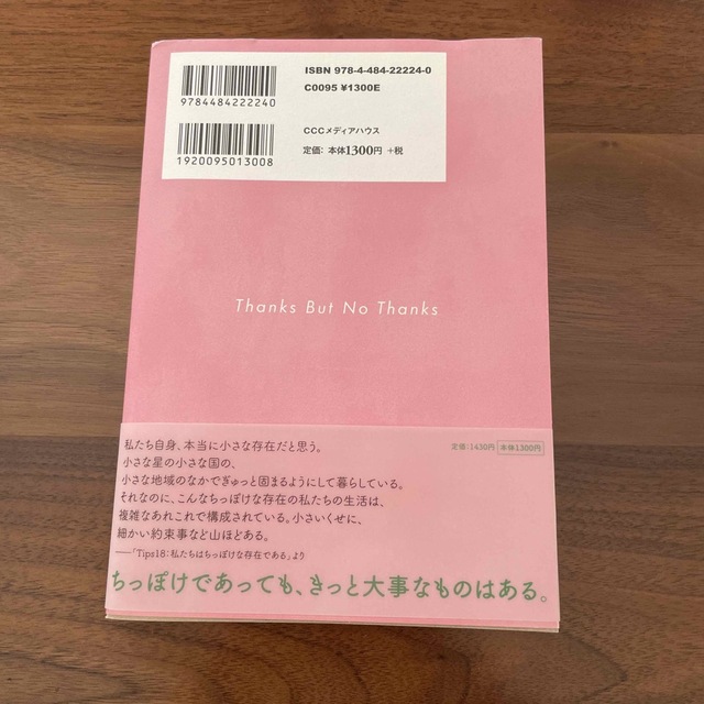 いらねえけどありがとう いつも何かに追われ、誰かのためにへとへとの私たちが エンタメ/ホビーの本(文学/小説)の商品写真