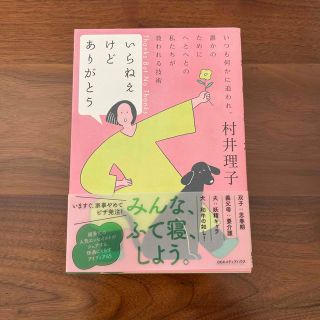 いらねえけどありがとう いつも何かに追われ、誰かのためにへとへとの私たちが(文学/小説)