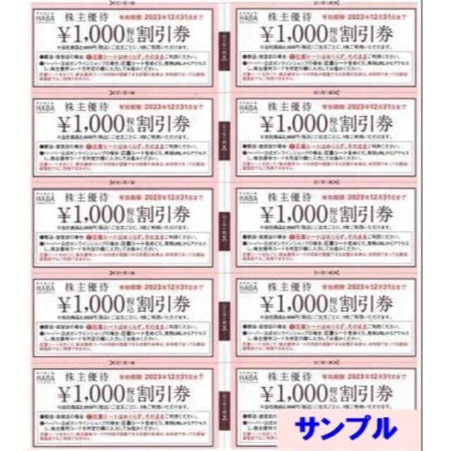 HABA 株主優待 1万円分