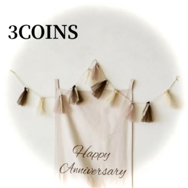 3COINS(スリーコインズ)の3COINSスリーコインズファブリックガーランド誕生日バースデー飾り付け キッズ/ベビー/マタニティのメモリアル/セレモニー用品(その他)の商品写真