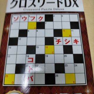 ダイソー  脳トレ クロスワードパズル(アート/エンタメ/ホビー)