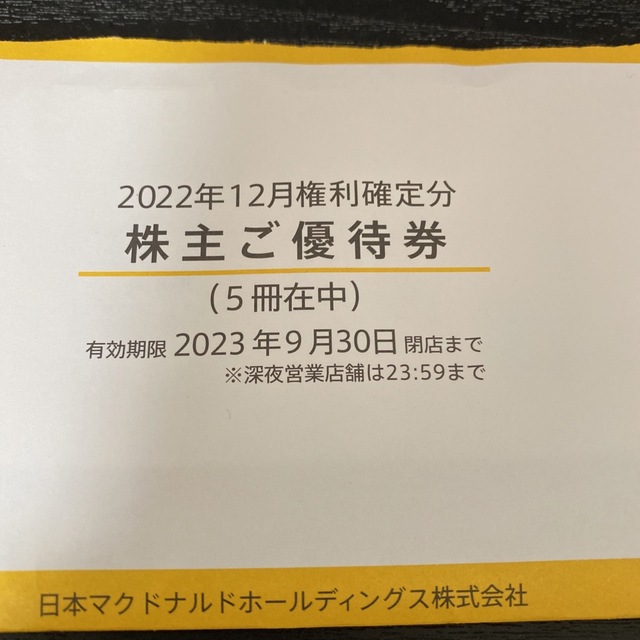 【送料無料！】マクドナルド株主優待　食事券5冊　30000円相当【匿名発送！】