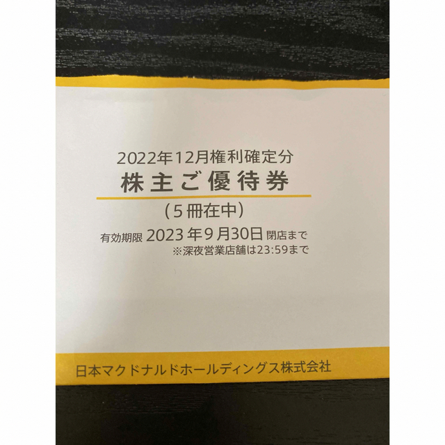 最新 5冊 マクドナルド 株主優待 - レストラン/食事券