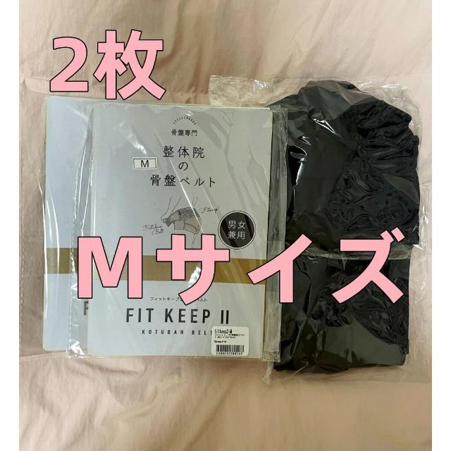 2枚FIT KEEP Ⅱ フィットキープ 骨盤ベルトMサイズ 代引き人気
