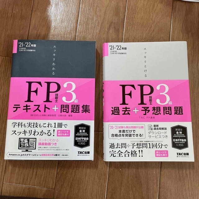 TAC出版(タックシュッパン)のfp3級　21〜22年度　テキスト　問題集 エンタメ/ホビーの本(資格/検定)の商品写真