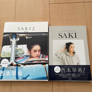 SAKI本　二冊(ファッション)