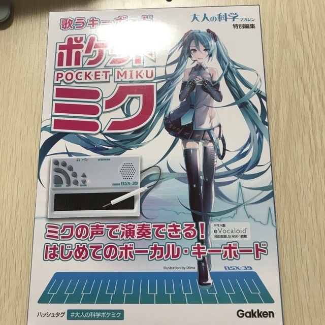 大人の科学マガジン 歌うキーボード ポケットミク 初音ミク 安価 3800