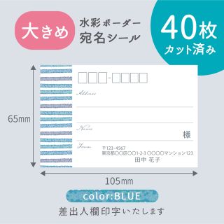 【大きめ】カット済み宛名シール40枚 水彩ボーダー・ブルー 差出人印字無料(宛名シール)