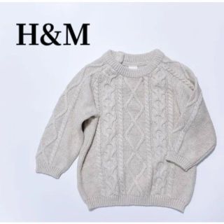 エイチアンドエム(H&M)のH&Mベビーケーブル編みニットトップスベージュ丸首セーター長袖エイチアンドエム(ニット/セーター)