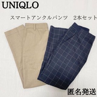 ユニクロ(UNIQLO)の【ユニクロ】スマートアンクルパンツ2本セット　ベージュ　ネイビー　チェック柄(クロップドパンツ)