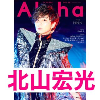 キスマイフットツー(Kis-My-Ft2)のTVガイドAlpha NNN VOL.66 北山宏光(アート/エンタメ/ホビー)