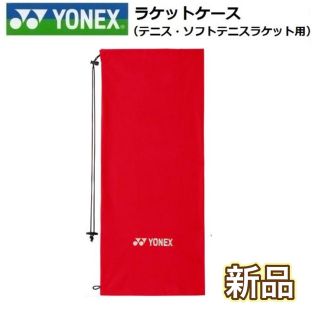 ヨネックス(YONEX)のYONEX ヨネックス ラケットケース ソフトケース レッド(ラケット)