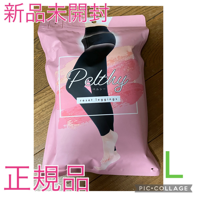 正規品　新品未開封　リセットレギンス　PELTHY ペルシー