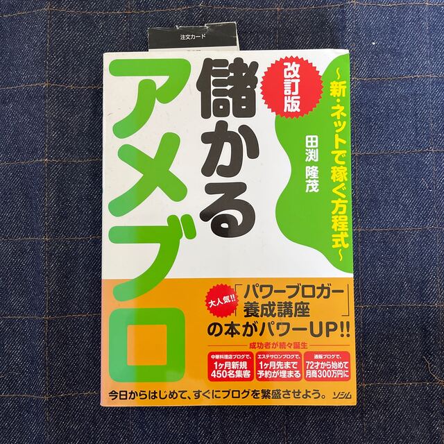 儲かるアメブロ 新・ネットで稼ぐ方程式 改訂版 | フリマアプリ ラクマ