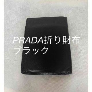 プラダ(PRADA)のPRADA♡折り財布ブラック(折り財布)