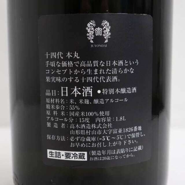 十四代 本丸 秘伝玉返し 1800ml 製造年月2023.03 3