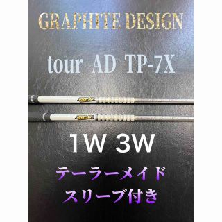 グラファイトデザイン(Graphite Design)の【送料無料】ツアーAD TP-7X  1W 3W テーラーメイドスリーブ付き(クラブ)