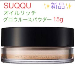 スック(SUQQU)のスックオイルリッチグロウルースパウダー　15g(フェイスパウダー)