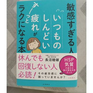 【美品】敏感すぎる人のいつものしんどい疲れがすーっとラクになる本(文学/小説)