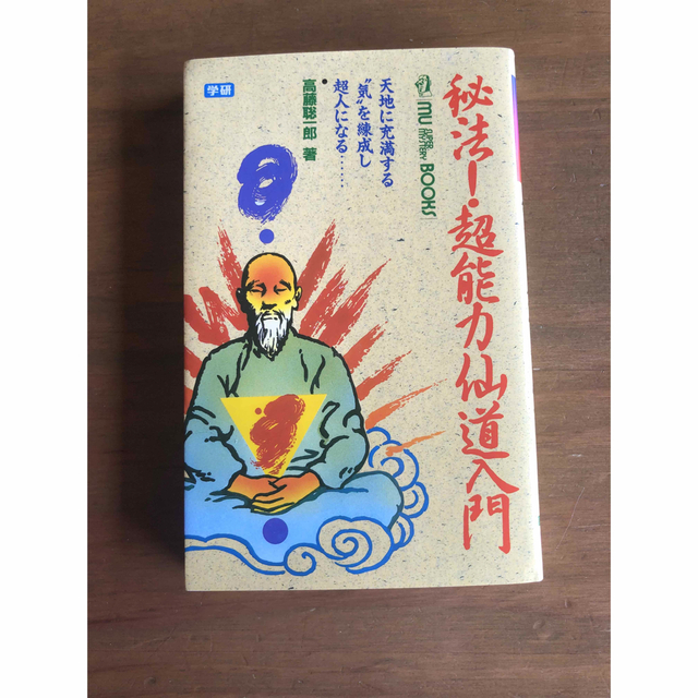 秘法超能力仙道入門―天地に充満する気を練成し超人になる