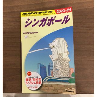 ガッケン(学研)のシンガポール　地球の歩き方 Ｄ２０（２０２３～２０２４）(地図/旅行ガイド)