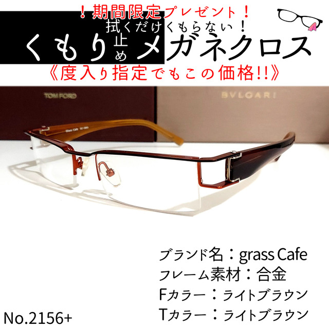 No.2156+メガネ Glass Cafe【度数入り込み価格】-