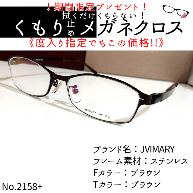 No.2158+メガネ　JVIMARY【度数入り込み価格】