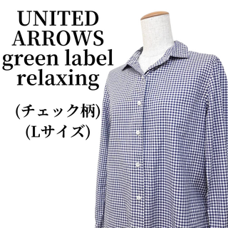 ユナイテッドアローズグリーンレーベルリラクシング(UNITED ARROWS green label relaxing)のgreen label relaxing Yシャツ 匿名配送(シャツ/ブラウス(長袖/七分))