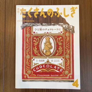 月刊 たくさんのふしぎ 2021年 04月号(絵本/児童書)