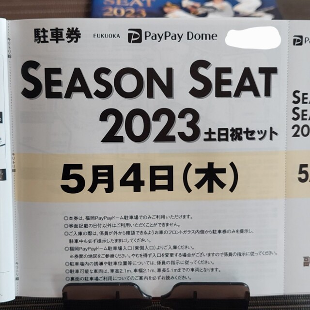 福岡ソフトバンクホークス(フクオカソフトバンクホークス)の5/4(木・祝)　PayPayドーム駐車場　無料駐車券　福岡ソフトバンクホークス チケットの施設利用券(その他)の商品写真