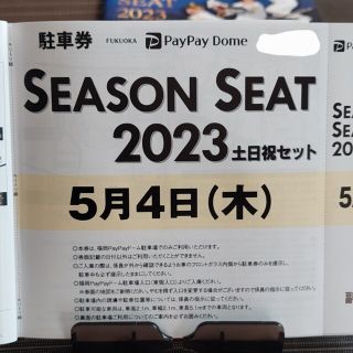 フクオカソフトバンクホークス(福岡ソフトバンクホークス)の5/4(木・祝)　PayPayドーム駐車場　無料駐車券　福岡ソフトバンクホークス(その他)