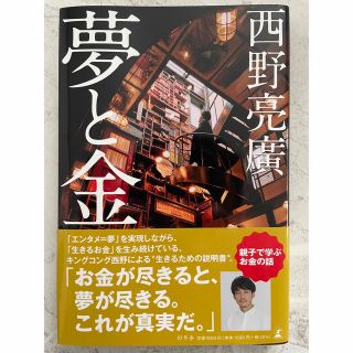 【夢と金】西野亮廣(ビジネス/経済)