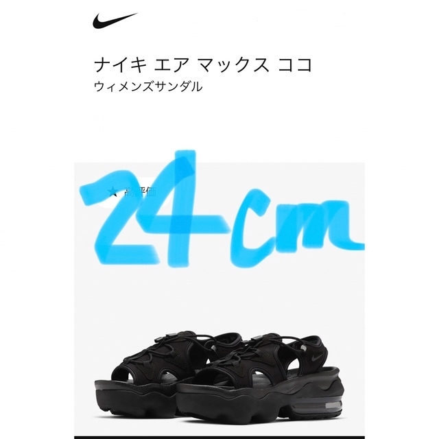 ナイキ エアマックス ココ　NIKE AIRMAX KOKO　ブラック　24